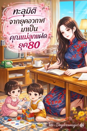 ทะลุมิติจากยุคอวกาศมาเป็นคุณแม่ลูกแฝดยุค 80