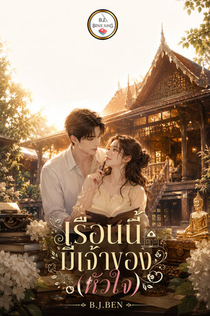 เรือนนี้มีเจ้าของ (หัวใจ)