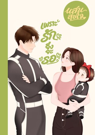 เพราะรักจึงจะรอ