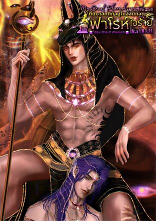 My Cruel Pharaoh : ตื่นมาอีกทีก็อยู่ในอ้อมกอดฟาโรห์ใจร้าย
