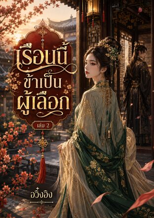 เรือนนี้ข้าเป็นผู้เลือก เล่ม2