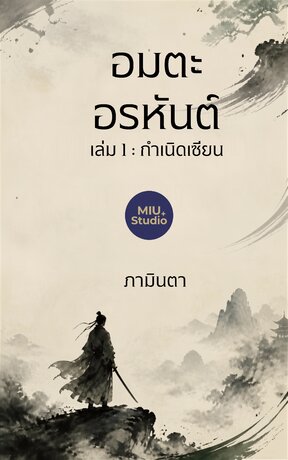 อมตะอรหันต์ เล่ม 1 กำเนิดเซียน