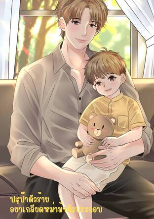 ปะป๊าตัวร้าย อย่าเกลียดหม่าม้าตัวประกอบ