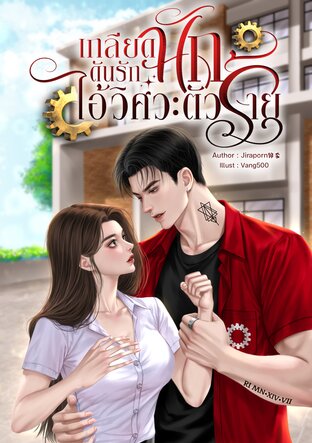 เกลียดนัก ดันรักไอ้วิศวะตัวร้าย