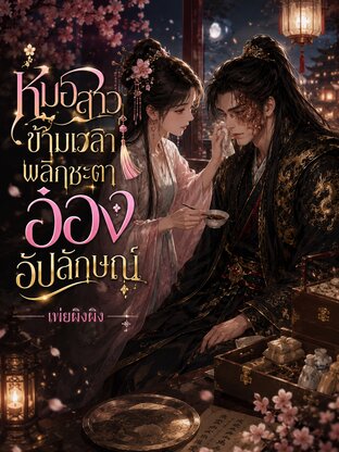 หมอสาวข้ามเวลาพลิกชะตาอ๋องอัปลักษณ์