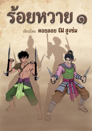 ร้อยหวาย ๑