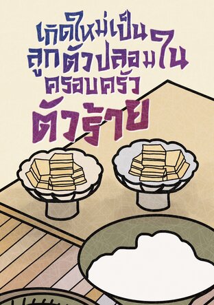 เกิดใหม่เป็นลูกตัวปลอมในครอบครัวตัวร้าย