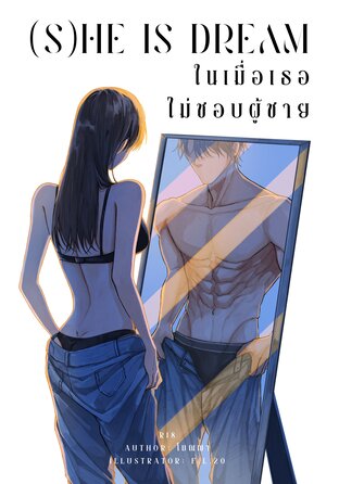 ในเมื่อเธอไม่ชอบผู้ชาย