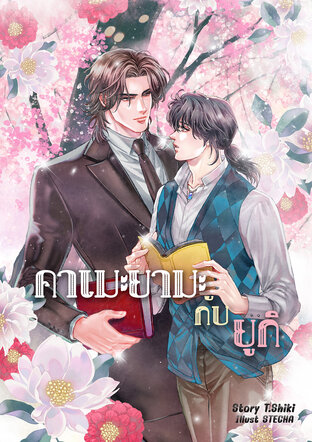คาเมะยามะกับยูกิ    Kameyama x Yuki   亀山と祐希