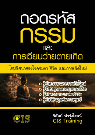 ถอดรหัสกรรมและการเวียนว่ายตายเกิด : ไขปริศนาของโชคชะตา ชีวิต และการเกิดใหม่