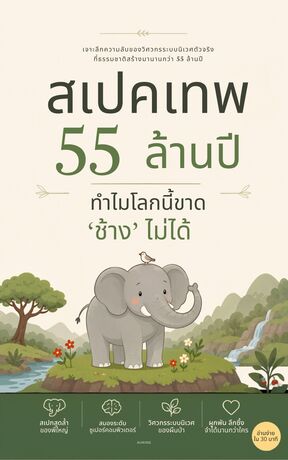 สเปคเทพ 55 ล้านปี ทำไมโลกนี้ขาด &ldquo;ช้าง&rdquo; ไม่ได้