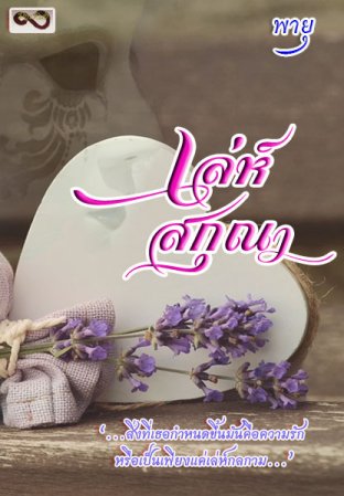 เล่ห์สกุณา