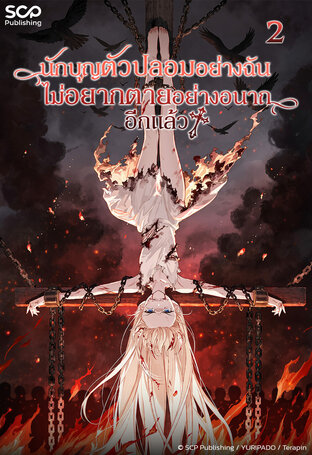 นักบุญตัวปลอมอย่างฉันไม่อยากตายอย่างอนาถอีกแล้ว เล่ม 2