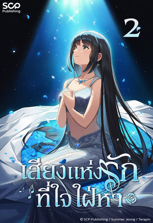 เสียงแห่งรักที่ใจใฝ่หา เล่ม 2