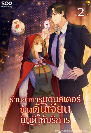 ร้านอาหารมอนสเตอร์ข้างดันเจียนยินดีให้บริการ เล่ม 2