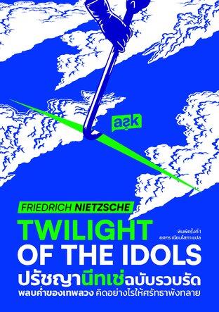 Twilight of the idols ปรัชญานีทเช่ฉบับรวบรัด