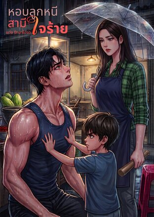หอบลูกหนีสามีใจร้าย (รักมาโปรด)