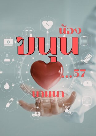 น้องขนุน...57