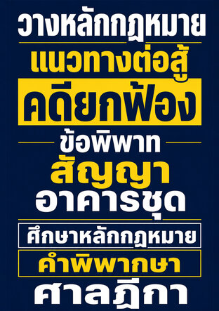 วางหลักกฎหมาย แนวทางต่อสู้ คดียกฟ้อง ข้อพิพาท สัญญา อาคารชุด ศึกษาหลักกฎหมาย คำพิพากษา ศาลฎีกา