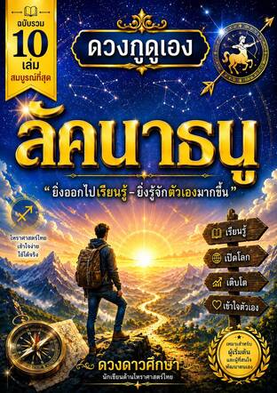 ดวงกูดูเอง : เล่มรวมลัคนาราศีธนู
