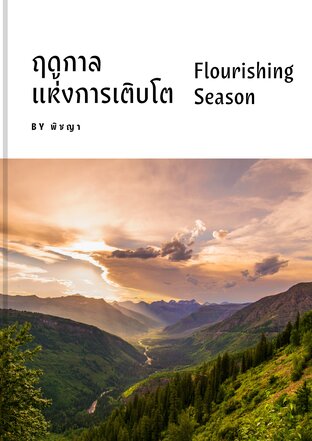 ฤดูกาลแห่งการเจริญเติบโต (Flourishing Season)