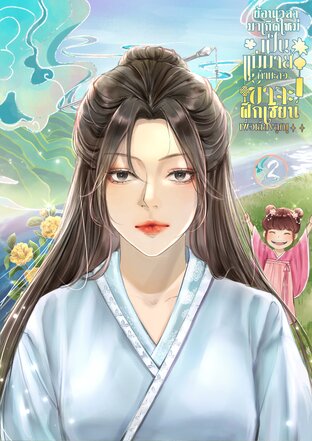 ย้อนเวลามาเกิดใหม่เป็นแม่ม่ายกำมะลอ ข้าจะฝึกเซียนเพื่อเลี้ยงลูก! เล่ม 2