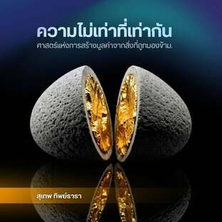 ความไม่เท่าที่เท่ากัน