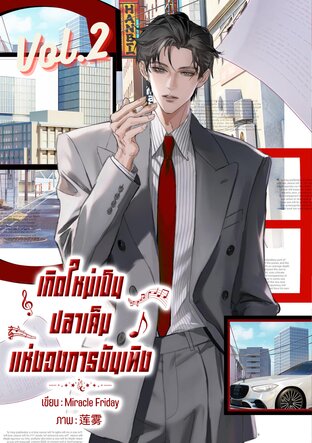 เกิดใหม่เป็นปลาเค็มแห่งวงการบันเทิง เล่ม 2 (จบ)