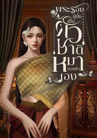 พระรองผู้นั้นเป็นผัวชาติหมาของข้าเอง