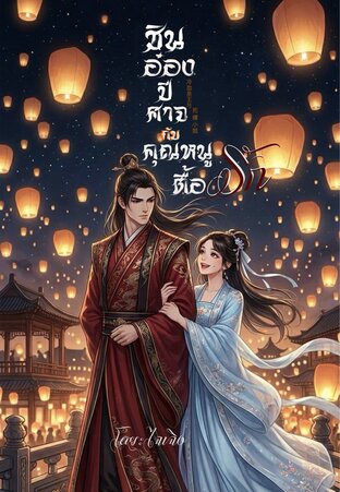 ชินอ๋องปีศาจกับคุณหนูตื้อรัก