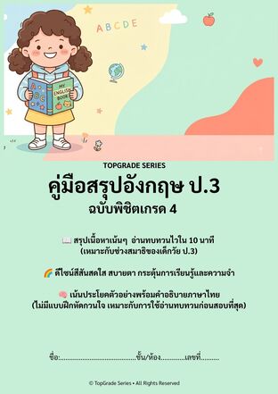 TopGrade Series คู่มือสรุปอังกฤษ ป.3 ฉบับพิชิตเกรด 4