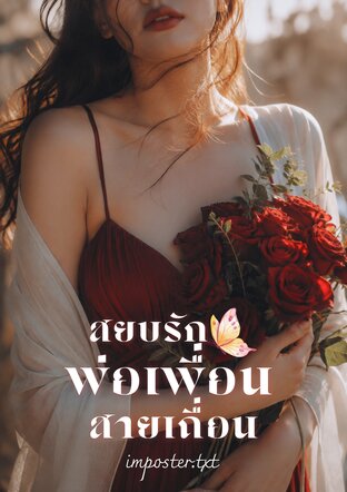 สยบรักพ่อเพื่อนสายเถื่อน