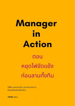 Manager in Action: หยุดไฟขัดแย้งก่อนลามทั้งทีม