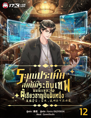 ระบบประเมินสมบัติระดับเทพ : ผมนี่แหละคือผู้เชี่ยวชาญอันดับหนึ่ง เล่ม 12