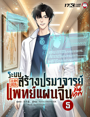 ระบบสร้างปรมาจารย์แพทย์แผนจีนขั้นเทพ เล่ม 5