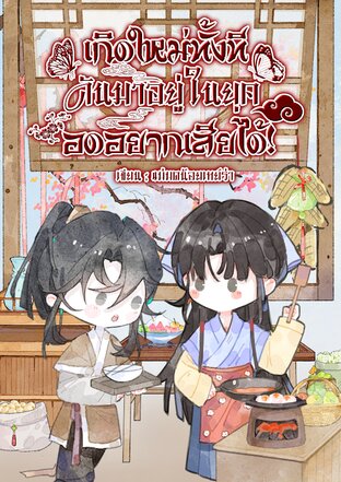 เกิดใหม่ทั้งทีดันมาอยู่ในยุคอดอยากเสียได้