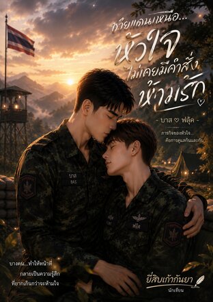 ชายแดนเหนือ...หัวใจไม่เคยมีคำสั่งห้ามรัก