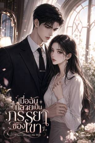 เมื่อฉันกลายเป็นภรรยาของเขา