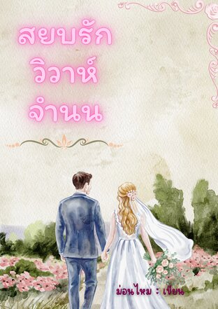 สยบรักวิวาห์จำนน