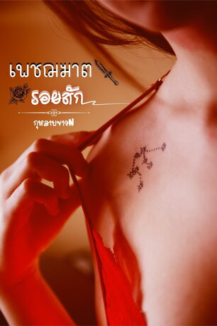 เพชฌฆาตรอยสัก