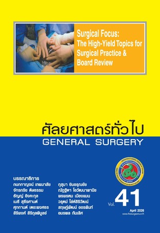 ศัลยศาสตร์ทั่วไป เล่ม 41