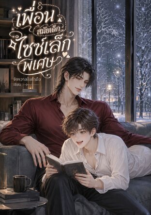 เพื่อนสมัยเด็กไซซ์เล็กพิเศษ