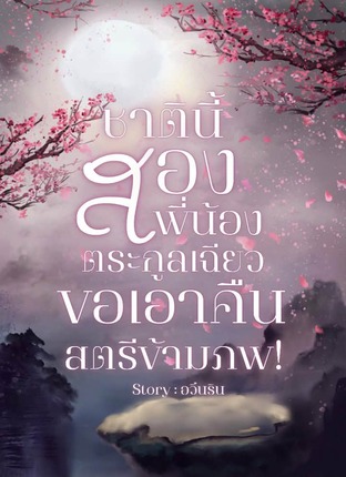 ชาตินี้สองพี่น้องตระกูลเฉียวขอเอาคืนสตรีข้ามภพ!