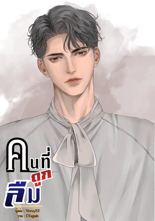 คนที่ถูกลืม