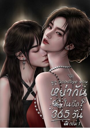 Goodbye You. หย่ากันในอีก 365 วัน (เล่ม 1)