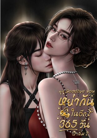 Goodbye You. หย่ากันในอีก 365 วัน (เล่ม 2)