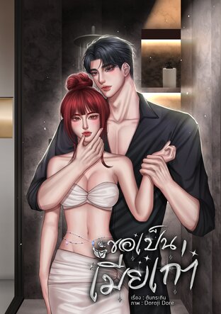 ขอเป็นเมียเก่า