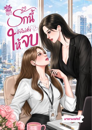 รักนี้ยังไม่สั่งให้จบ