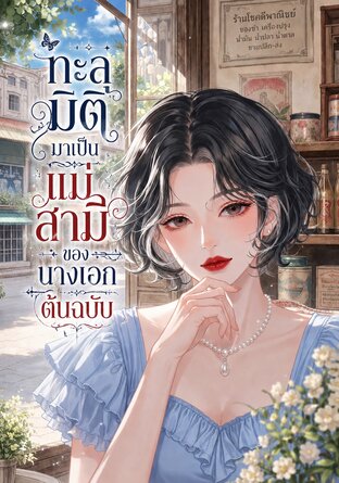 ทะลุมิติมาเป็นแม่สามีของนางเอกต้นฉบับ