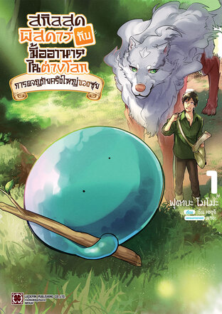 สกิลสุดพิสดารกับมื้ออาหารในต่างโลก การผจญภัยครั้งใหญ่ของซุย 01